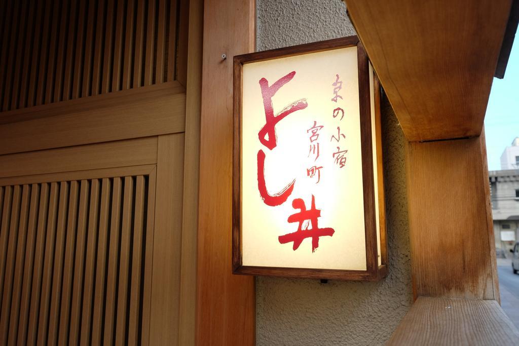 京都 宫川町吉井日式旅馆酒店 外观 照片